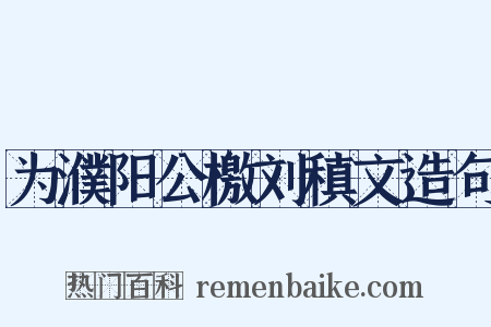 为濮阳公檄刘稹文造句是什么意思的图片